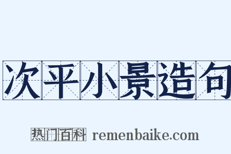 次平小景造句是什么意思的图片